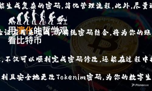 如何简单而安全地修改您的Tokenim密码？这些步骤你绝对不能错过！

Tokenim, 修改密码, 安全, 密码管理/guanjianci

为什么要定期更改密码
在数字化时代，密码作为保护我们个人信息的第一道防线，显得尤为重要。为了防止个人信息泄露和账号遭受未授权访问，定期更改密码是一个必要的安全措施。尤其是当你怀疑账号安全受到威胁时，及时修改密码更是刻不容缓。

准备工作：确保账号安全
在实际开始修改Tokenim密码之前，建议先确认以下几点，以确保你的账号安全。首先，确保你的设备没有被恶意软件感染，保持杀毒软件的更新和运行。其次，避免在公共Wi-Fi网络上进行敏感操作。如果可能，使用私有网络来进行密码更改。

登录Tokenim账户
接下来，访问Tokenim官方网站并输入你的账号信息进行登录。记得使用正确的邮箱和密码，如果你忘记了密码，可以通过“忘记密码”功能进行重置，但这需要确保你可以访问关联的邮箱。

进入“账户设置”界面
登录成功后，通常会重定向到账户主页。在页面的右上角，找到“账户设置”或“个人信息”选项。这一部分通常包含了个人资料、安全设置等重要信息。

寻找密码修改选项
在“账户设置”中，寻找“密码”或“安全”相关的选项。不同的平台可能会有所差异，但通常在“安全设置”里会有“更改密码”的按钮。

输入当前密码及新密码
点击“更改密码”后，系统会要求你输入当前密码，然后再输入新的密码。在输入新密码时，请遵循系统的规定，比如字母和数字的组合、长度要求等。确保新密码复杂且不易被他人猜测，最好使用大写字母、小写字母、数字以及特殊符号的组合，从而增强密码的安全性。

确认新密码
重新输入新密码以确认无误，确保两次输入完全一致。许多平台在设置新密码时，会提供一个强度评估，建议保持在“强”的级别以上，这样能够更有效地保护账户安全。

保存更改并退出
完成以上步骤后，点击“保存”或“确认”按钮。不久之后，系统会提示你密码修改成功。为了确保安全，强烈建议在修改密码后立即退出账户，并在下次登录时使用新密码。

密码管理的小贴士
成功修改密码后，最好记录或管理你的新密码。可以考虑使用密码管理工具，这类软件不仅可以安全存储密码，还能生成复杂的密码，简化管理流程。此外，尽量避免在多个平台使用相同的密码，以降低风险。

自我保护：开启双重验证
为了进一步提高账户安全性，可以考虑开启双重验证（2FA）。这一功能通常可以通过 SMS、电子邮件或者专用的验证应用来完成，与传统密码结合，将为你的账户建立更牢固的安全屏障。

总结
在最终总结时，修改Tokenim密码并非一件复杂的事情，但却是保障个人信息安全的一项重要行动。通过上述步骤，不仅可以顺利完成密码修改，还能在过程中提升对自己账号安全的重视。记住，定期更改密码、使用复杂密码、开启双重验证，都是有效保护个人账户的好习惯。

在现代社会，无论是社交平台、电子邮件还是金融应用，密码的重要性不言而喻。希望通过这篇文章，能够帮助你顺利且安全地更改Tokenim密码，为你的数字生活增添一份保障和安心。
