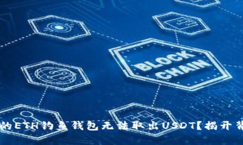 为什么你的ETH钓鱼钱包无法取出USDT？揭开背后的真相