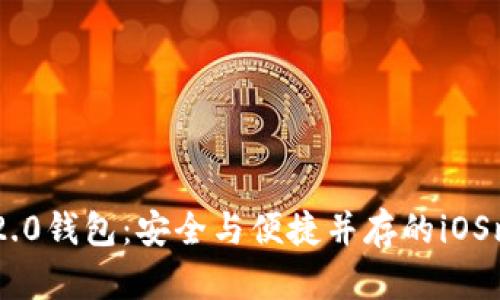 探索Tokenim 2.0钱包：安全与便捷并存的iOS比特币钱包选择