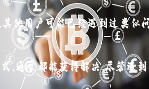   如何在TokenIm 2.0中解决没有ETC的问题？ / 

 guanjianci TokenIm 2.0, ETC, 解决方案, 用户指南 /guanjianci 

引言
近年来，区块链技术的迅猛发展，催生了各种加密货币及其相关工具。其中，TokenIm作为一种便捷的数字资产管理工具，受到越来越多用户的青睐。然而，许多用户在使用TokenIm 2.0时，常常会遇到一个问题，那就是在钱包中找不到ETC（以太经典）。那么，遇到这种情况该怎么办呢？本文将为你提供一些实用的解决方案，以及相关的操作指南。

了解TokenIm 2.0与ETC的关系
TokenIm 2.0是一个多链数字资产钱包，支持多种类型的数字货币，不少用户在使用时会希望能够管理他们的ETC资产。ETC作为以太坊的分支，因其独特的共识机制和设备支持逐渐被用户所接受。因此，确保TokenIm能为用户提供ETC交易与管理功能显得尤为重要。

检查TokenIm 2.0版本与更新
首先，遇到在TokenIm 2.0中找不到ETC的问题时，用户应该检查自己使用的版本是否为最新。软件开发者通常会定期发布更新，以修复已知的错误和增加对新币种的支持。您可以访问官方的网站或应用商店，确认您当前的版本是否是最新的。

确保ETC地址的正确性
若您确信TokenIm 2.0是最新版本，但仍然无法找到ETC，下一步要确认的是您的ETC地址。可能是由于在创建钱包时，未能成功生成ETC地址。大多数情况下，如果之前未能导入或添加ETC地址，该地址可能是空的。在这种情况下，您需要手动添加ETC的相关信息，以便能够进行相应的交易。

检查网络设置
网络设置对于一个数字钱包来说至关重要。TokenIm 2.0需要正确的网络节点来与区块链进行交互。如果您遇到交易失败的情况，或者在钱包中看不到ETC，要确认您的网络设置是否正确。您可以尝试切换网络节点，或者直接联系TokenIm的客服进行咨询。确保您的连接是稳定的，有时候网络延迟也可能导致观察到的异常。

重新同步钱包数据
在某些情况下，TokenIm的某些数据可能未能及时更新。在这种情况下，您可以尝试重新同步钱包的数据。这个过程通常涉及到以下几个步骤：首先，退出TokenIm应用，再重新启动。随后，选择“重新同步”选项。这个过程可能会花费一些时间，但通常会解决数据加载不完全的问题，使得ETC能够正常显示。

导入ETC私钥或助记词
如果你之前在其他钱包中保有ETC的私钥或助记词，您可以将这些信息导入到TokenIm 2.0中。这是解决无法找到ETC的一种有效方式。具体步骤如下：进入TokenIm的设置，选择“导入钱包”，然后根据系统提示输入您的私钥或助记词。请确保输入的信息完全正确，以避免出现任何错误。同时，建议您保持私钥的安全性，避免泄露给他人。

咨询社区和技术支持
网络上有许多与TokenIm有关的论坛和技术支持社区。许多资深用户会在这样的地方分享自己的经验和解决方案。您可以通过搜索引擎，查找相关的讨论帖子或者视频教程。许多时候，其他用户可能已经遇到过类似问题，社区中的解决方案可能会给您带来意想不到的帮助。

总结
TokenIm 2.0虽然带来了很多进步和便利，但用户在使用过程中，仍然会面临诸多挑战。对于没有ETC的问题，通过更新版本、确保地址正确、调整网络、重新同步数据、导入私钥等多种方式，通常都能获得解决。尽管遇到问题可能让人感到沮丧，但通过采取正确的步骤和方法，您完全可以顺利管理您的数字资产。如果以上方法仍然无法为您解决问题，建议您及时寻求TokenIm的官方客服的帮助和支持。