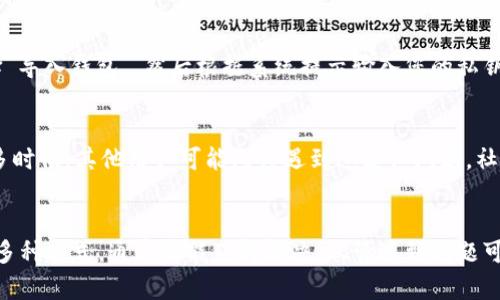   如何在TokenIm 2.0中解决没有ETC的问题？ / 

 guanjianci TokenIm 2.0, ETC, 解决方案, 用户指南 /guanjianci 

引言
近年来，区块链技术的迅猛发展，催生了各种加密货币及其相关工具。其中，TokenIm作为一种便捷的数字资产管理工具，受到越来越多用户的青睐。然而，许多用户在使用TokenIm 2.0时，常常会遇到一个问题，那就是在钱包中找不到ETC（以太经典）。那么，遇到这种情况该怎么办呢？本文将为你提供一些实用的解决方案，以及相关的操作指南。

了解TokenIm 2.0与ETC的关系
TokenIm 2.0是一个多链数字资产钱包，支持多种类型的数字货币，不少用户在使用时会希望能够管理他们的ETC资产。ETC作为以太坊的分支，因其独特的共识机制和设备支持逐渐被用户所接受。因此，确保TokenIm能为用户提供ETC交易与管理功能显得尤为重要。

检查TokenIm 2.0版本与更新
首先，遇到在TokenIm 2.0中找不到ETC的问题时，用户应该检查自己使用的版本是否为最新。软件开发者通常会定期发布更新，以修复已知的错误和增加对新币种的支持。您可以访问官方的网站或应用商店，确认您当前的版本是否是最新的。

确保ETC地址的正确性
若您确信TokenIm 2.0是最新版本，但仍然无法找到ETC，下一步要确认的是您的ETC地址。可能是由于在创建钱包时，未能成功生成ETC地址。大多数情况下，如果之前未能导入或添加ETC地址，该地址可能是空的。在这种情况下，您需要手动添加ETC的相关信息，以便能够进行相应的交易。

检查网络设置
网络设置对于一个数字钱包来说至关重要。TokenIm 2.0需要正确的网络节点来与区块链进行交互。如果您遇到交易失败的情况，或者在钱包中看不到ETC，要确认您的网络设置是否正确。您可以尝试切换网络节点，或者直接联系TokenIm的客服进行咨询。确保您的连接是稳定的，有时候网络延迟也可能导致观察到的异常。

重新同步钱包数据
在某些情况下，TokenIm的某些数据可能未能及时更新。在这种情况下，您可以尝试重新同步钱包的数据。这个过程通常涉及到以下几个步骤：首先，退出TokenIm应用，再重新启动。随后，选择“重新同步”选项。这个过程可能会花费一些时间，但通常会解决数据加载不完全的问题，使得ETC能够正常显示。

导入ETC私钥或助记词
如果你之前在其他钱包中保有ETC的私钥或助记词，您可以将这些信息导入到TokenIm 2.0中。这是解决无法找到ETC的一种有效方式。具体步骤如下：进入TokenIm的设置，选择“导入钱包”，然后根据系统提示输入您的私钥或助记词。请确保输入的信息完全正确，以避免出现任何错误。同时，建议您保持私钥的安全性，避免泄露给他人。

咨询社区和技术支持
网络上有许多与TokenIm有关的论坛和技术支持社区。许多资深用户会在这样的地方分享自己的经验和解决方案。您可以通过搜索引擎，查找相关的讨论帖子或者视频教程。许多时候，其他用户可能已经遇到过类似问题，社区中的解决方案可能会给您带来意想不到的帮助。

总结
TokenIm 2.0虽然带来了很多进步和便利，但用户在使用过程中，仍然会面临诸多挑战。对于没有ETC的问题，通过更新版本、确保地址正确、调整网络、重新同步数据、导入私钥等多种方式，通常都能获得解决。尽管遇到问题可能让人感到沮丧，但通过采取正确的步骤和方法，您完全可以顺利管理您的数字资产。如果以上方法仍然无法为您解决问题，建议您及时寻求TokenIm的官方客服的帮助和支持。
