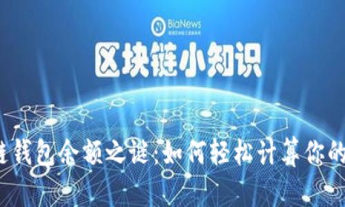 揭开区块链钱包余额之谜：如何轻松计算你的数字资产？