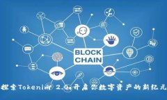 探索Tokenim 2.0：开启你数字