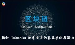 揭秘 Tokenim：加速交易的真