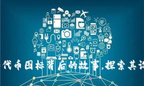 揭开TokenIM2.0代币图标背后的故事，探索其设计的智慧与美感