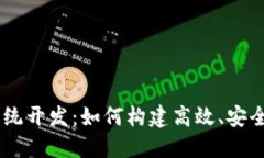 探秘Tokenim系统开发：如何