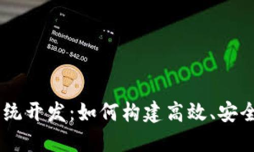 探秘Tokenim系统开发：如何构建高效、安全的区块链应用？