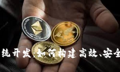探秘Tokenim系统开发：如何构建高效、安全的区块链应用？