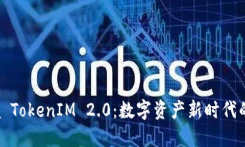 探索Vista TokenIM 2.0：数字资产新时代的智能伴侣