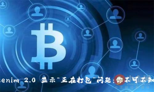 jiaotu
    如何解决 Tokenim 2.0 显示“正在打包”问题：你不可不知的技巧与解决方案