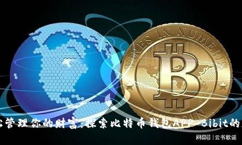 轻松管理你的财富：探索比特币钱包APP Bibit的魅力
