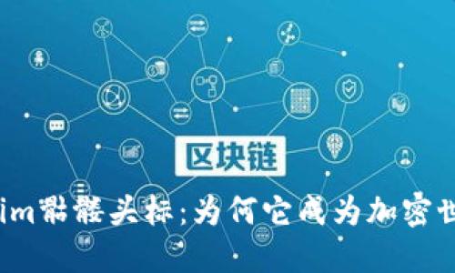 揭秘tokenim骷髅头标：为何它成为加密世界的新宠？