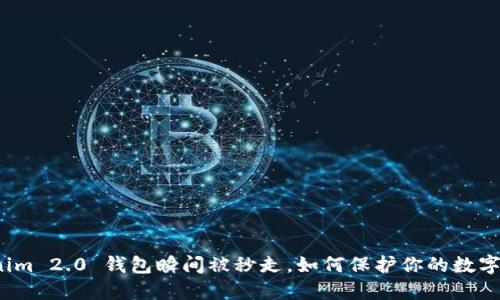 Tokenim 2.0 钱包瞬间被秒走，如何保护你的数字资产？