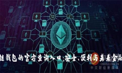 探索区块链钱包的官方查询入口：安全、便利与未来金融的交汇点