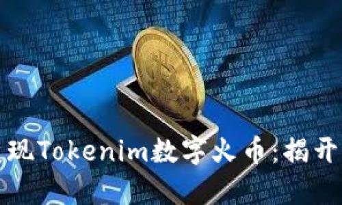 如何轻松变现Tokenim数字火币：揭开财富的秘密