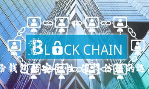 揭秘Tokenim身份钱包的安全性：值得信赖的选择还是潜在风险？