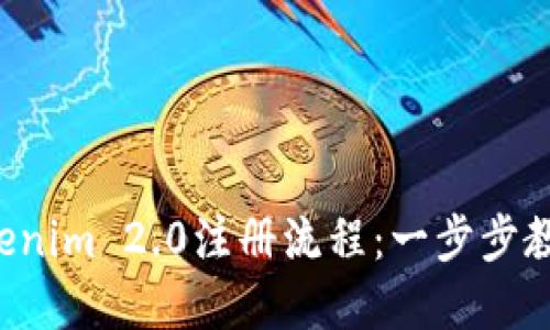 轻松掌握Tokenim 2.0注册流程：一步步教你快速上手！