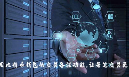 如何使用比特币钱包的交易备注功能，让每笔交易更具意义？