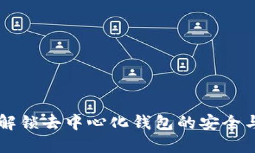 Tokenim：解锁去中心化钱包的安全与便利之旅