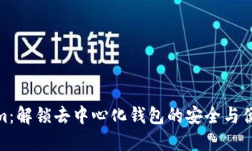 Tokenim：解锁去中心化钱包的安全与便利之旅