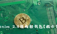 为什么放弃Tokenim 2.0转向轻