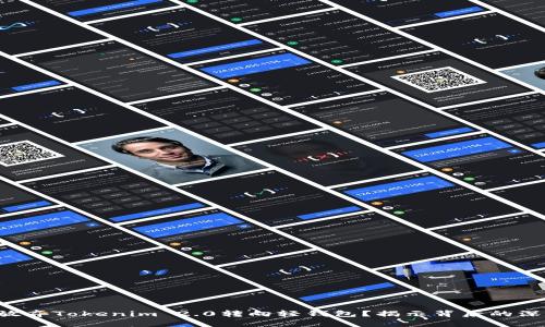 为什么放弃Tokenim 2.0转向轻钱包？揭示背后的深层原因！