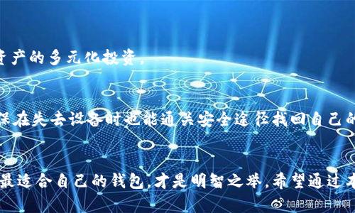 币圈新手必看：十大比特币钱包平台全解析！

比特币钱包, 链上资产, 数字货币, 交易平台/guanjianci

比特币钱包重要性与选择标准
随着比特币及其他数字货币的广泛普及，选择一个合适的比特币钱包显得尤为重要。一个好的钱包不仅能够安全地存储你的资产，还能提供便捷的交易体验。因此，在众多钱包中挑选出适合自己的平台，成为了每位用户必须面对的课题。在众多选择中，如何确保安全性、便捷性以及支持的币种，都是我们应当重点考虑的因素。

热钱包与冷钱包的区别
在选择比特币钱包时，首先需了解热钱包与冷钱包的区别。热钱包是指始终在线，便于快速交易的数字货币钱包。而冷钱包则是在离线状态下运作，通常适合长期存储，安全性更高。对于初学者，可能更倾向于使用热钱包，因为便捷性能够帮助他们更快地上手。然而，对于持有大量数字资产的用户，则更推荐使用冷钱包，以保护其投资资产的安全。

十大比特币钱包平台推荐
以下是一些市场上颇具盛名的比特币钱包平台，涵盖了热钱包和冷钱包的多样选择，旨在为读者提供全面的信息，以便于大家在选购时更加得心应手。

h41. Coinbase Wallet/h4
Coinbase Wallet 是一款便捷的热钱包，支持多种数字货币的存储与交易。用户界面友好，适合新手使用。Coinbase 作为全球知名的交易平台，其钱包的安全性和可靠性自然不在话下。

h42. Blockchain.com Wallet/h4
Blockchain.com Wallet 是一款深受欢迎的数字货币钱包。用户可以轻松管理多种加密资产。此平台不仅提供安全的存储模式，还有丰富的功能，支持用户随时随地进行交易。

h43. Ledger Nano S/h4
Ledger Nano S 是一款非常出色的冷钱包，深受数字货币投资者的青睐。它的硬件设计使其极具安全性，可以存储060多种不同的货币，且支持各种操作系统。

h44. Trezor Wallet/h4
Trezor 不仅是一款冷钱包，其在市场上的影响力也不容小觑。它的多重安全机制和简便的操作，吸引了大量的用户。初学者和专业投资者均能从中获益。

h45. Exodus Wallet/h4
Exodus Wallet 提供了一个友好的用户界面，非常适合新手。它支持多种加密货币，并具备内置交易功能，让用户能够一站式管理自己的资产。

h46. Electrum Wallet/h4
Electrum Wallet 专注于比特币的存储，其轻量级的特性使得它在比特币社区中备受欢迎。用户可以使用一些高级功能，譬如设置交易费用，满足不同用户的需求。

h47. Mycelium Wallet/h4
Mycelium Wallet 是一款功能强大的比特币专用移动钱包。其安全性、隐私保护以及易用性，使其成为许多活跃用户的首选平台。

h48. Trust Wallet/h4
Trust Wallet 是 Binance 旗下的官方钱包，支持多种加密资产，具有很高的安全性。移动应用设计简洁，使得用户的操作非常直观。

h49. Jaxx Liberty Wallet/h4
Jaxx Liberty Wallet 支持多种货币的存储与管理。其开源的特质和便捷的应用设计，使得用户可以愉快地进行数字资产的操作。

h410. Atomic Wallet/h4
Atomic Wallet 是一款去中心化的钱包，允许用户在无需信任任何第三方的情况下直接进行资产管理。其支持多种数字资产，让用户可以轻松实现资产的多元化投资。

如何确保钱包安全？
在选择比特币钱包后，用户还需要关注如何保护他们的资产安全。务必使用强密码，定期更新密码，并启用双重身份验证功能。此外，定期备份钱包，确保在失去设备时也能通关安全途径找回自己的资产。对冷钱包用户来说，确保私钥的安全存储至关重要。用户可以打印出经过加密的私钥，安全保存于家庭或银行的保险柜中。

总结
随着数字货币的发展，选择合适的比特币钱包变得至关重要。无论是热钱包还是冷钱包，各有各的优点，无论是便捷的交易还是安全的资产存储，找到最适合自己的钱包，才是明智之举。希望通过本文的信息，能帮助到每位投资者在比特币的旅途中顺利前行。