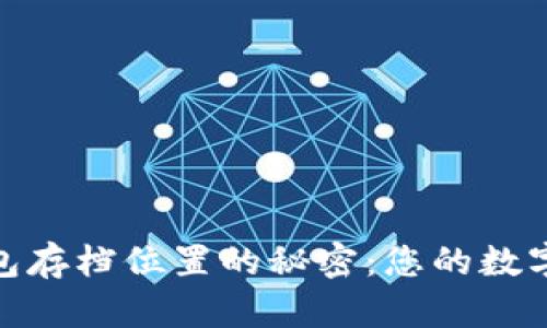 揭开比特币钱包存档位置的秘密：您的数字资产安全之道