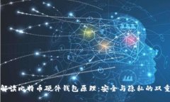 全面解读比特币硬件钱包