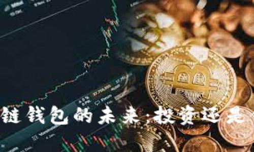 区块链钱包的未来：投资还是信仰？