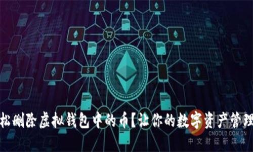 如何轻松删除虚拟钱包中的币？让你的数字资产管理更高效