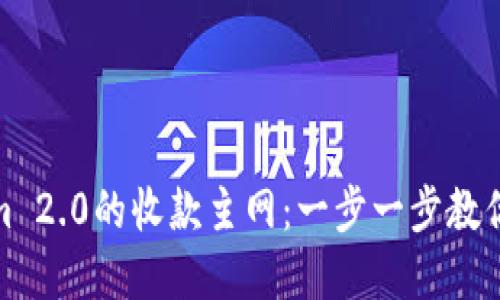 如何设置Tokenim 2.0的收款主网：一步一步教你掌握金融新机遇