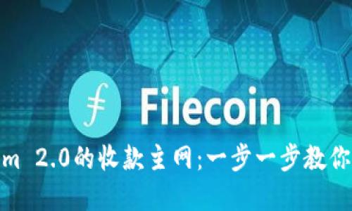 如何设置Tokenim 2.0的收款主网：一步一步教你掌握金融新机遇