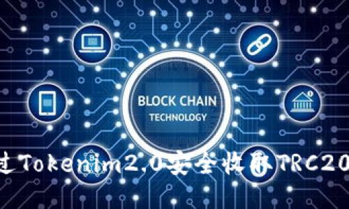 如何通过Tokenim2.0安全收取TRC20 USDT？