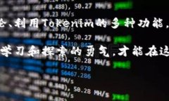 Tokenim：苹果手机版本的探
