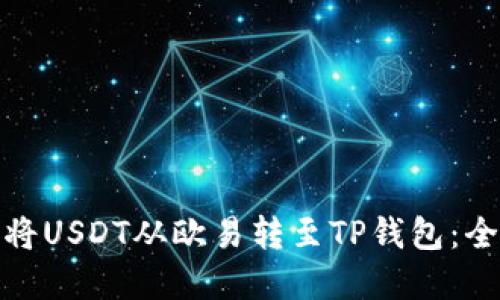 教你轻松将USDT从欧易转至TP钱包：全流程详解