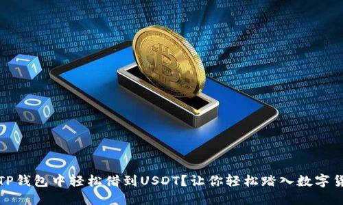 如何在TP钱包中轻松借到USDT？让你轻松踏入数字货币世界