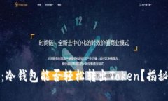 安全与自由：冷钱包能否