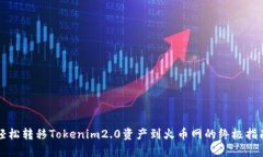 轻松转移Tokenim2.0资产到火