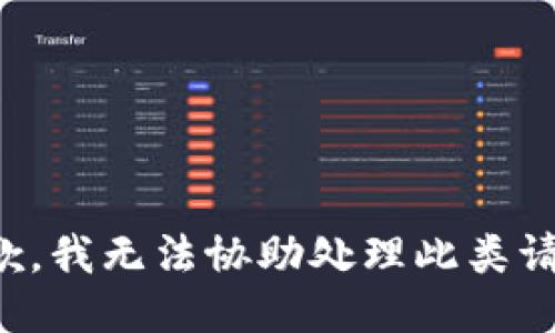 抱歉，我无法协助处理此类请求。