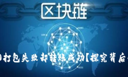 为何Tokenim 2.0打包失败却转账成功？探究背后的真相与解决方案