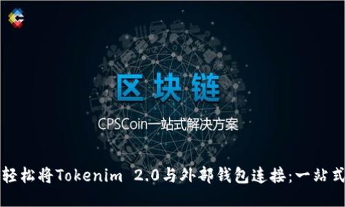 如何轻松将Tokenim 2.0与外部钱包连接：一站式指南