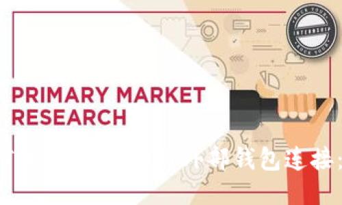 如何轻松将Tokenim 2.0与外部钱包连接：一站式指南