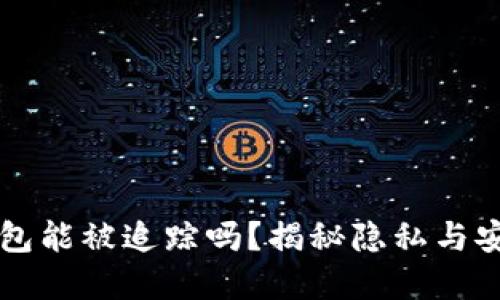 比特币钱包能被追踪吗？揭秘隐私与安全的背后