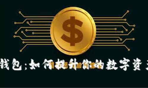 探秘Tokenim 2.0钱包：如何提升你的数字资产安全和宽带体验？