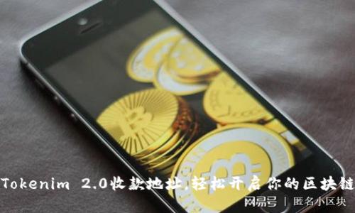 激活你的Tokenim 2.0收款地址，轻松开启你的区块链交易之旅