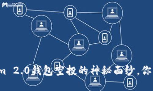 揭开Tokenim 2.0钱包空投的神秘面纱，你准备好了吗？