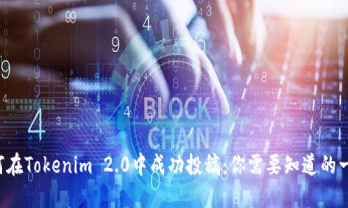 如何在Tokenim 2.0中成功投稿：你需要知道的一切！