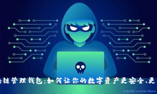 区块链管理钱包：如何让你的数字资产更安全、更高效