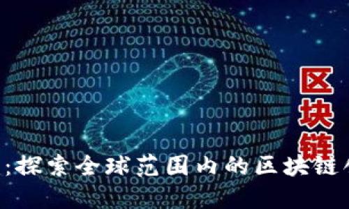 Tokenim：探索全球范围内的区块链创新之地